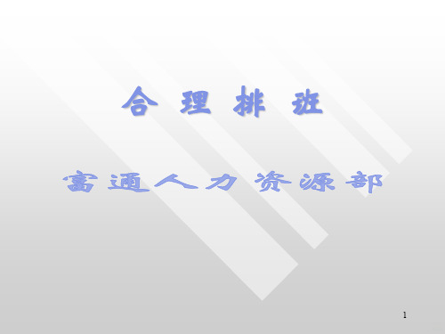 合理排班PPT课件