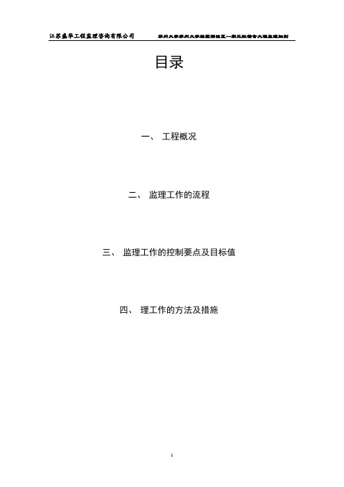 工程监理部某校区宿舍大楼监理细则word范本