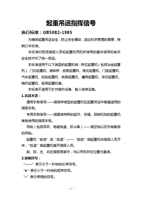 起重吊运指挥信号 GB 5081