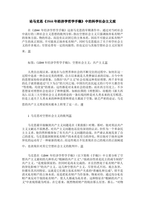 论马克思《1844年经济学哲学手稿》中的科学社会主义观