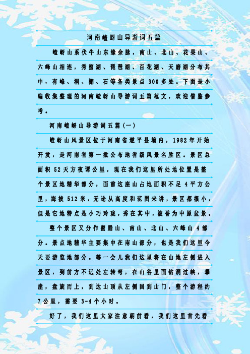 最新整理河南嵖岈山导游词五篇