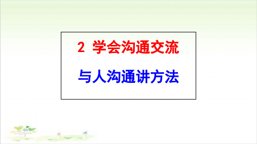 《学会沟通交流》精品课件1