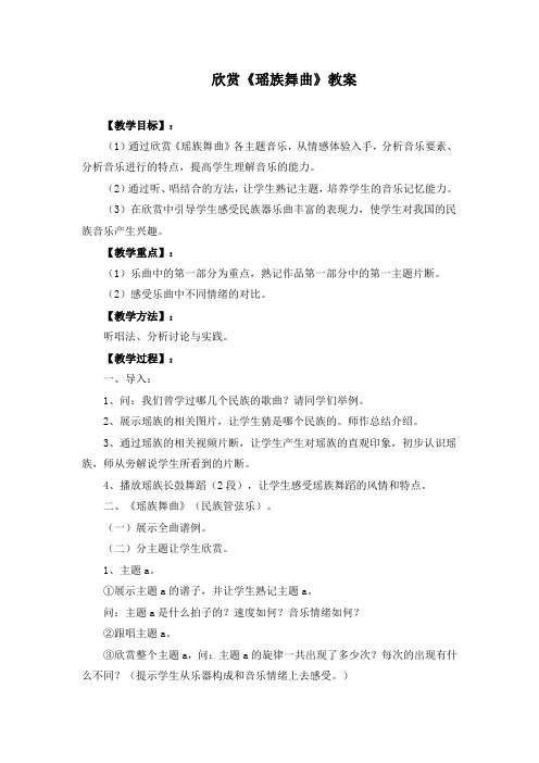 人教版五下音乐欣赏《瑶族舞曲》教案