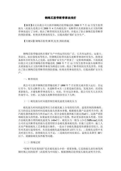 钢绳芯胶带断带事故浅析