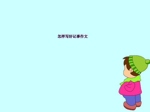 三升四记事作文ppt课件