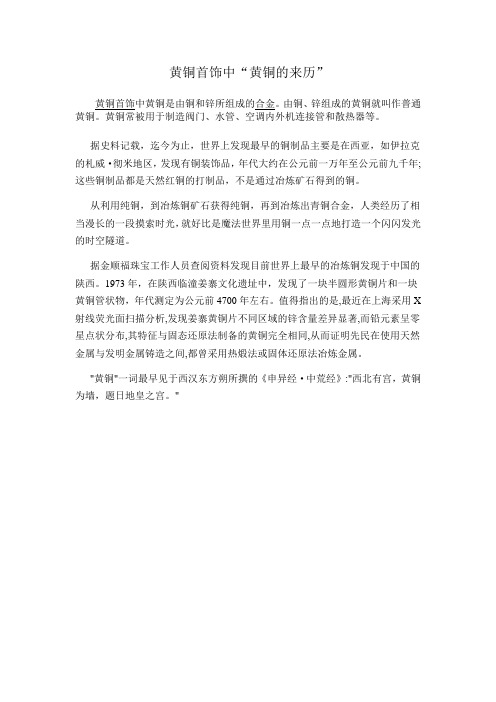 黄铜首饰中“黄铜的来历”