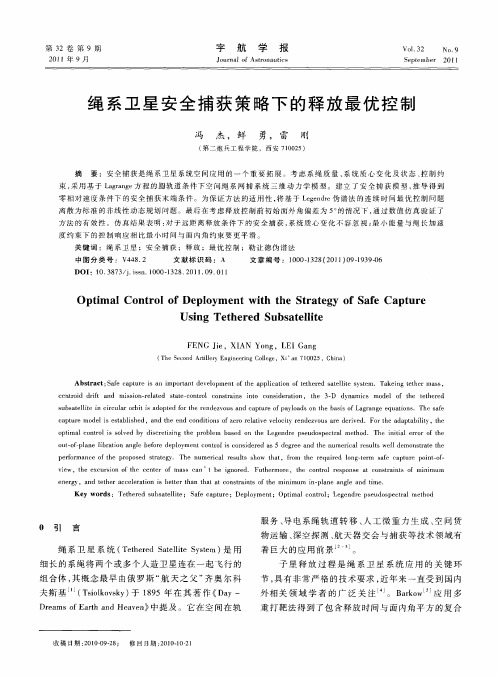 绳系卫星安全捕获策略下的释放最优控制