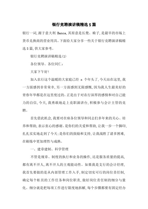 银行竞聘演讲稿精选5篇-最新范文