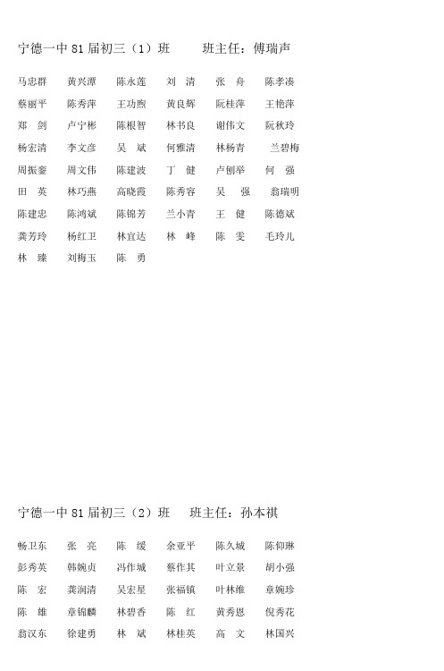 宁德一中81届初三(1)班 班主任傅瑞声