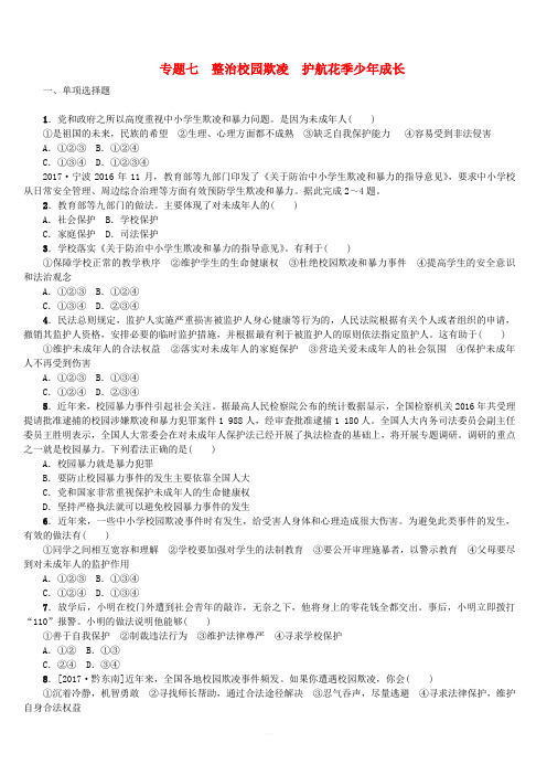 2018年中考政治热点专题七整治校园欺凌护航花季少年成长复习测试教科版(含答案)