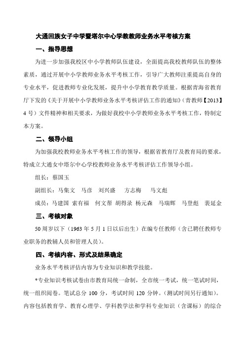 大通县回族女子中学教师业务水平考核方案(1)(1)