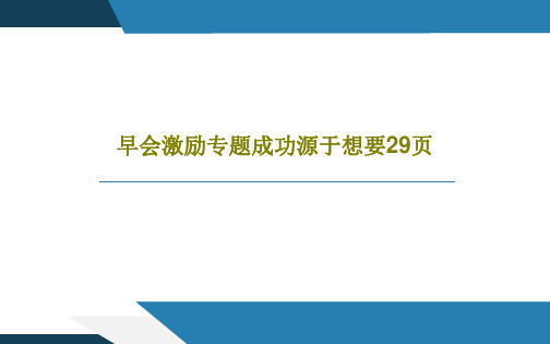 早会激励专题成功源于想要29页共31页文档