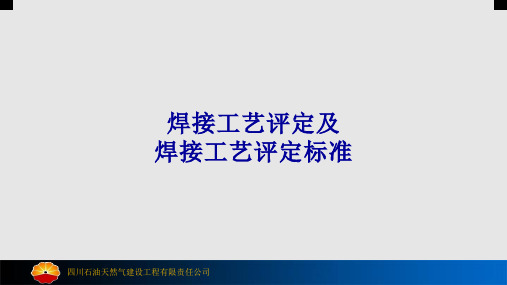 焊接工艺评定及焊接工艺评定标准PPT学习课件