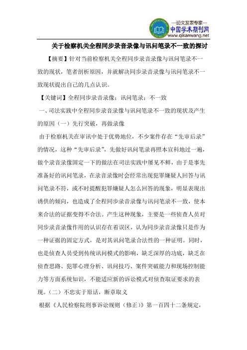 关于检察机关全程同步录音录像与讯问笔录不一致的探讨