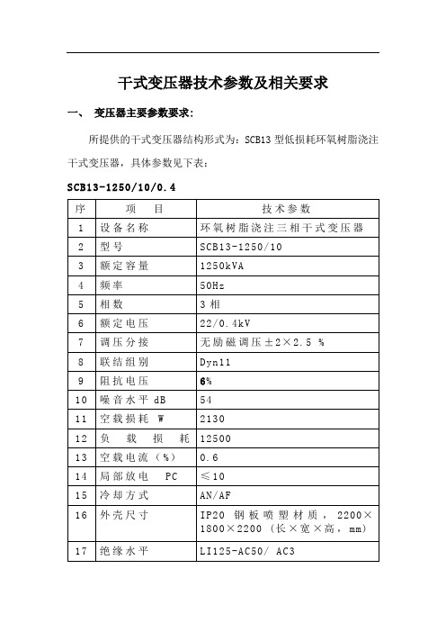 干式变压器技术参数及相关要求