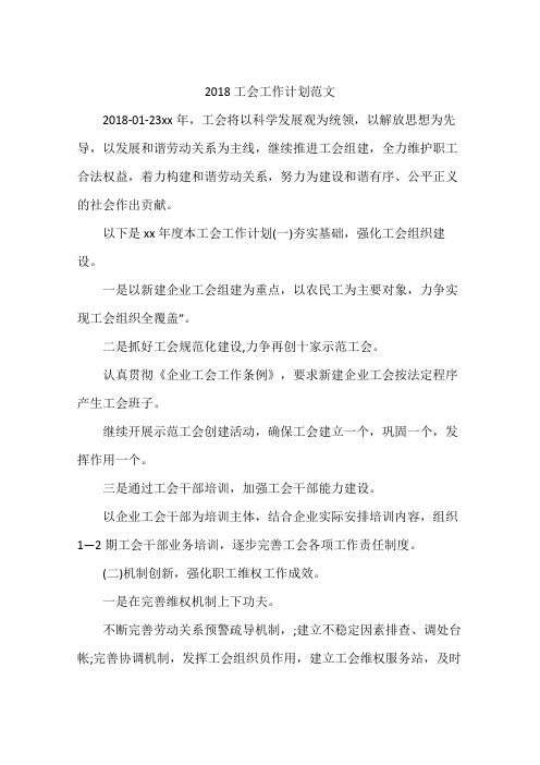 2018工会工作计划范文