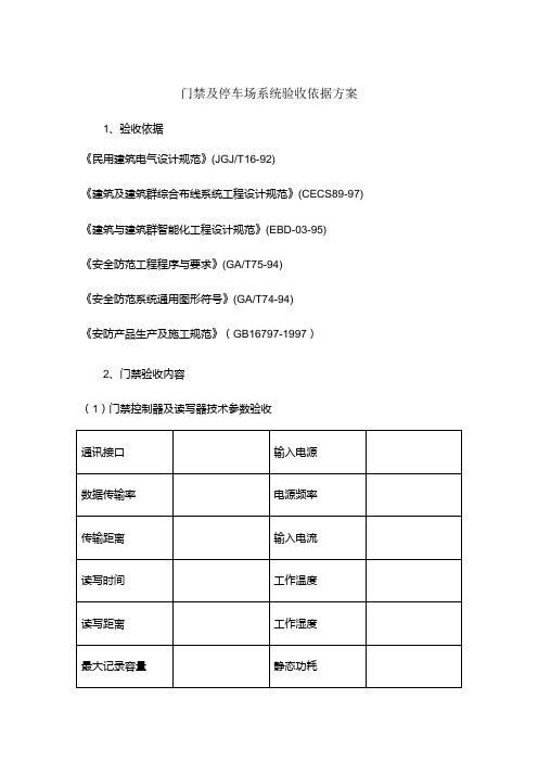 门禁及停车场系统验收依据方案