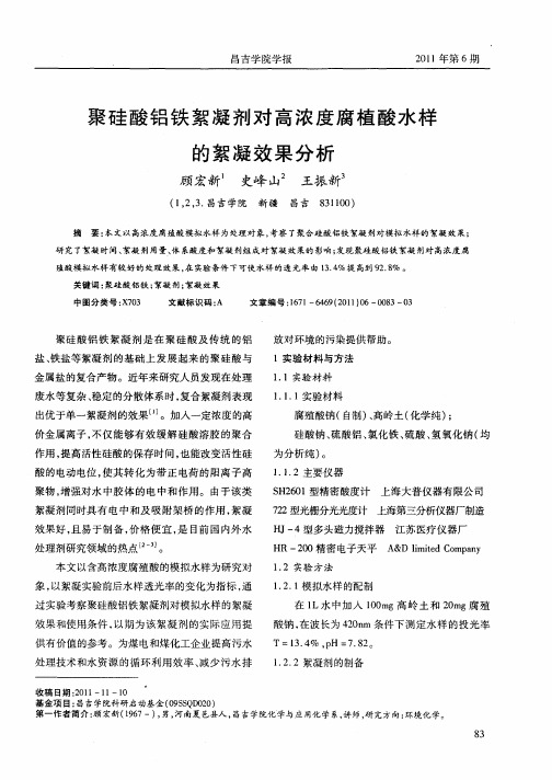 聚硅酸铝铁絮凝剂对高浓度腐植酸水样的絮凝效果分析