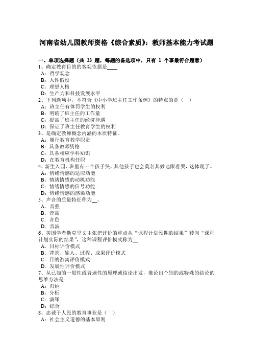 河南省幼儿园教师资格《综合素质》：教师基本能力考试题
