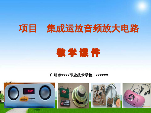 《集成运放音频放大电路》课件