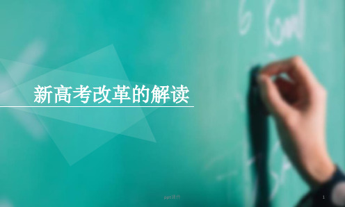 新高考方案的解读ppt课件