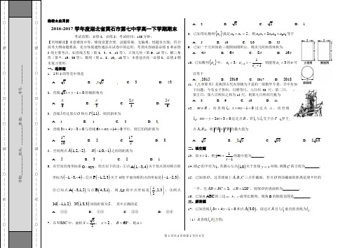 优质金卷：湖北省黄石市第七中学2016-2017学年高一下学期期末考试数学试题(考试版)
