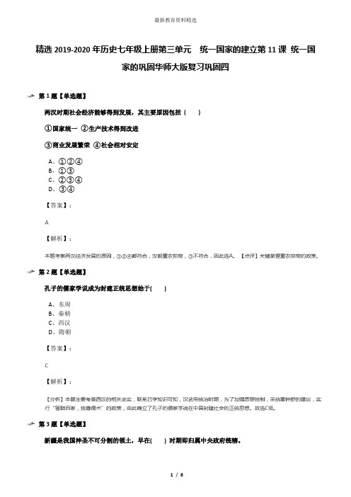 精选2019-2020年历史七年级上册第三单元 统一国家的建立第11课 统一国家的巩固华师大版复习巩固四
