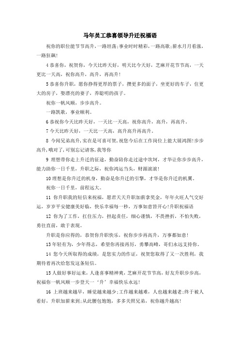 最新-马年员工恭喜领导升迁祝福语 精品