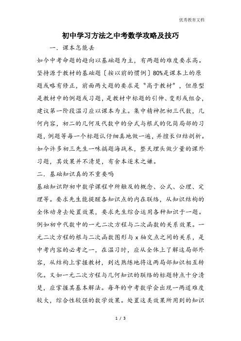 初中学习方法之中考数学攻略及技巧