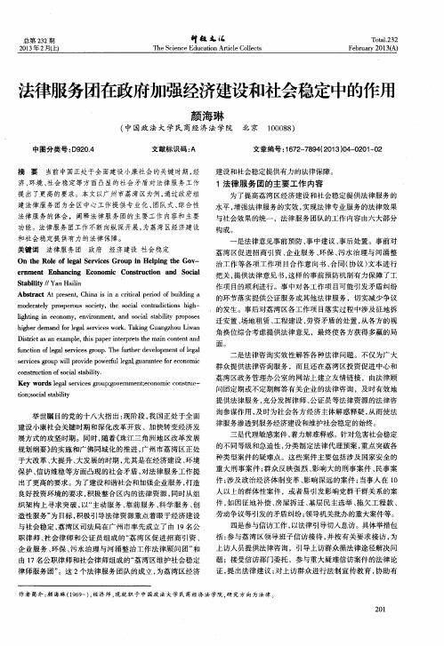 法律服务团在政府加强经济建设和社会稳定中的作用