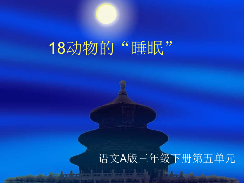三年级下册动物的睡眠ppt