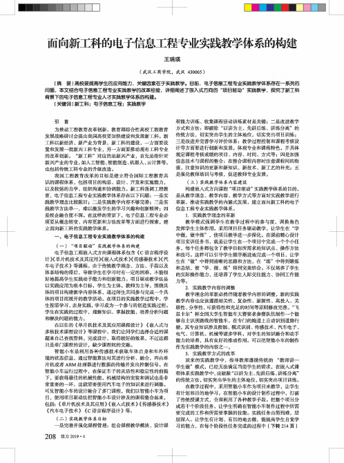 面向新工科的电子信息工程专业实践教学体系的构建