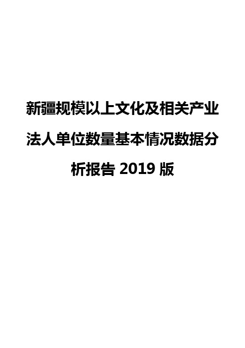 新疆规模以上文化及相关产业法人单位数量基本情况数据分析报告2019版