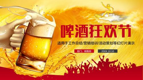 啤酒狂欢节PPT(可编辑)模板