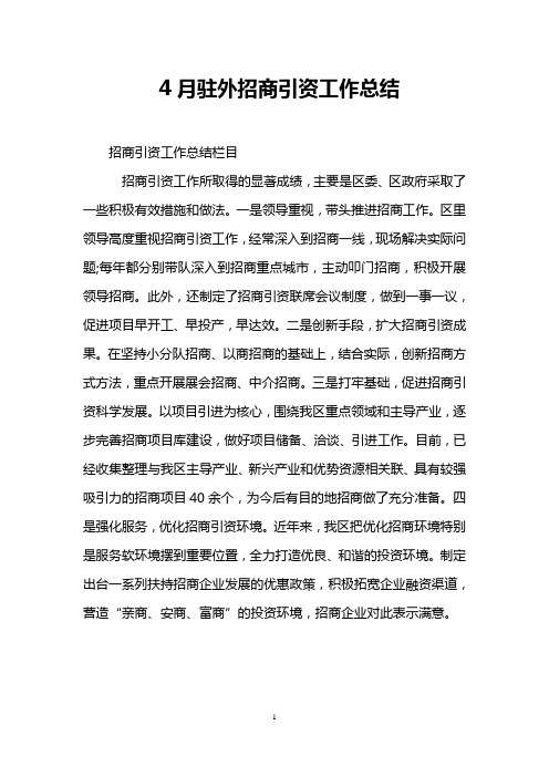 4月驻外招商引资工作总结