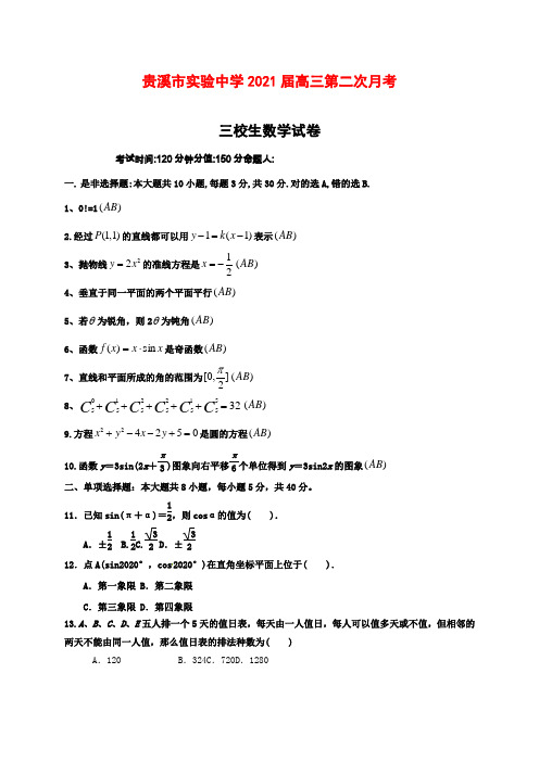 2021届江西省贵溪市实验中学(三校)高三上学期第二次月考数学试题