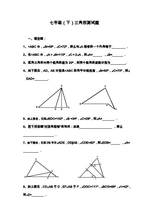 七年级(下)三角形测试题