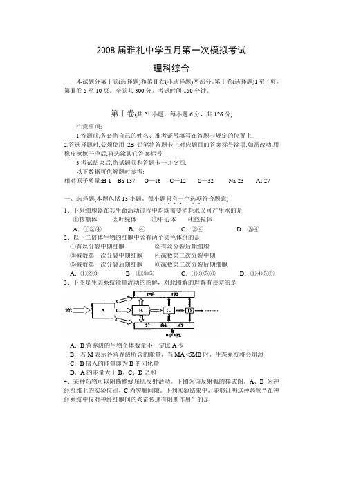湖南省雅礼中学2008届五月第一次模拟考试(理综)