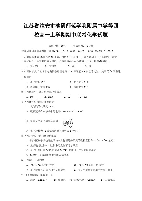 2018-2019学年江苏省淮安市淮阴师范学院附属中学等四校高一上学期期中联考化学试题