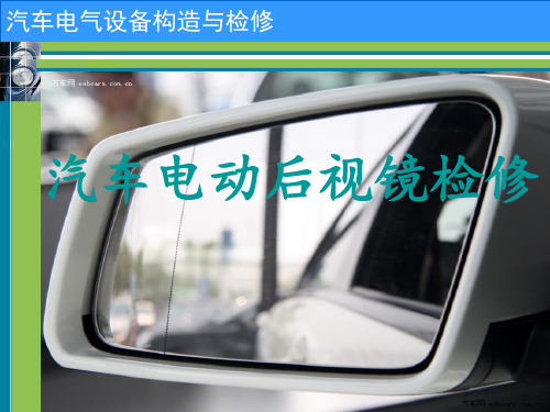 汽车电气设备构造与维修72-2-6汽车电动后视镜构造与检修 图文