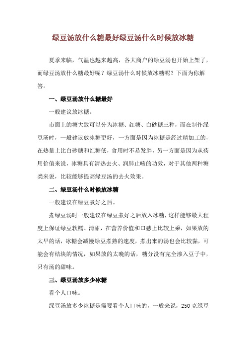 绿豆汤放什么糖最好 绿豆汤什么时候放冰糖