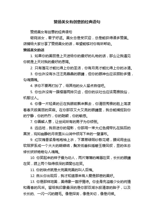赞扬美女有创意的经典语句