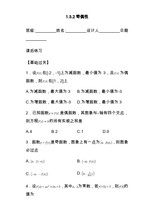 最新人教版高中数学必修一1.3.2《奇偶性》练习题.doc