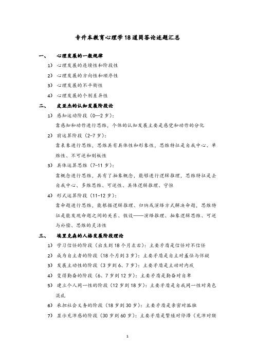  专升本教育心理学/18道简答论述题汇总/好老师