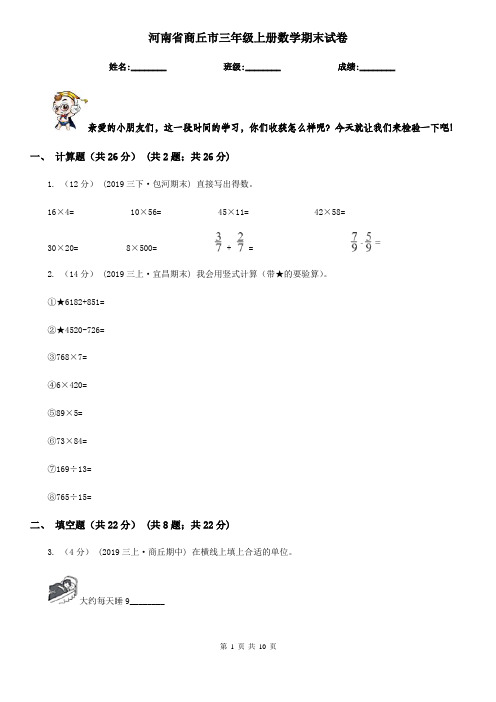 河南省商丘市三年级上册数学期末试卷