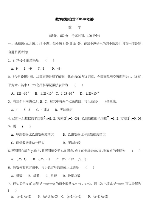 四川省自贡市2006年中考数学试题(含答案)