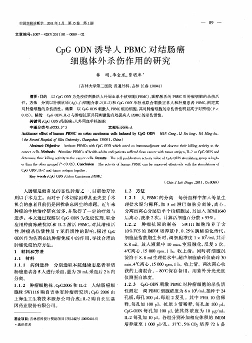 CpG ODN诱导人PBMC对结肠癌细胞体外杀伤作用的研究