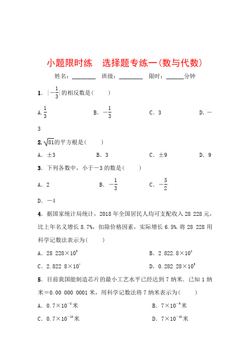 2020广东中考数学考前精准增分练辑：小题限时练 选择题专练1