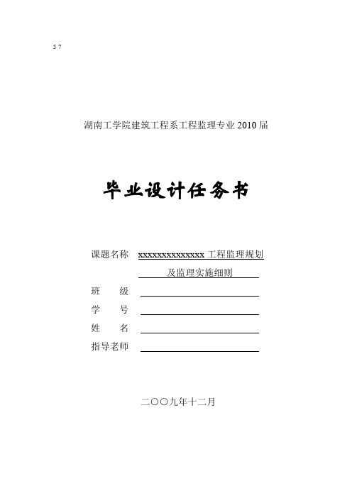工程监理部毕业设计任务书(5-7)XX工程监理规划及监理实施细则cxcxword范本