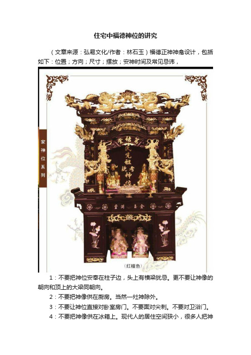 住宅中福德神位的讲究